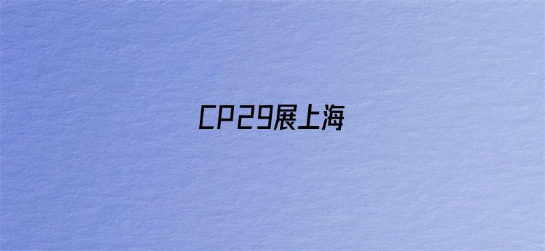 CP29展上海